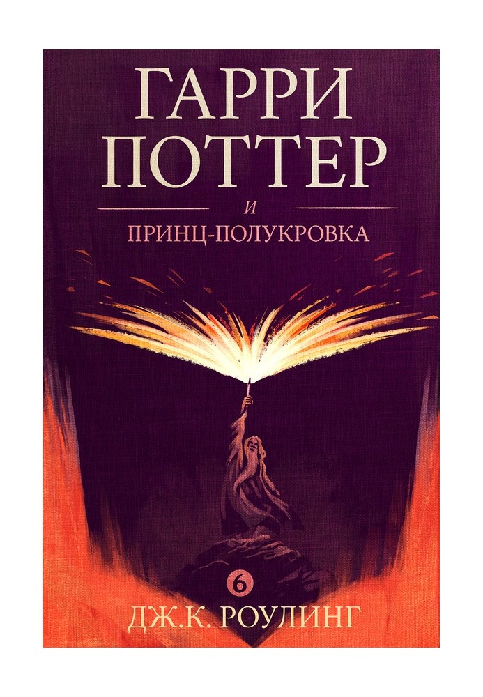 Книга Гарри Поттер и принц-полукровка