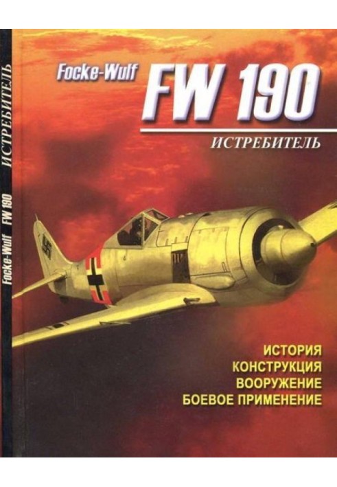 Книга Истребитель Focke – Wulf FW 190