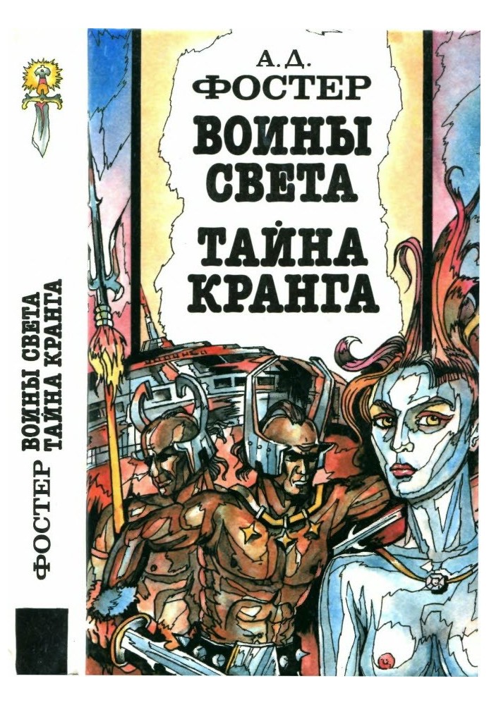 Книга Воины Света. Тайна Кранга