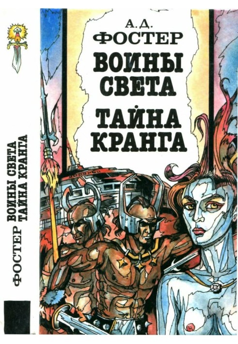 Книга Воины Света. Тайна Кранга