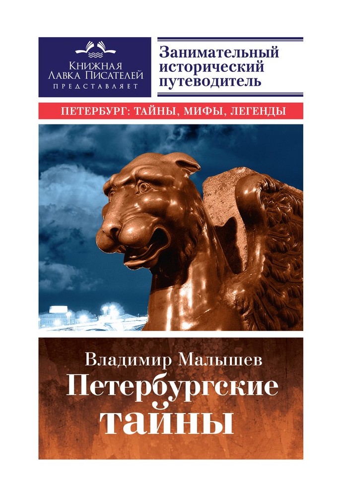 Book Petersburg secrets. An entertaining historical guide