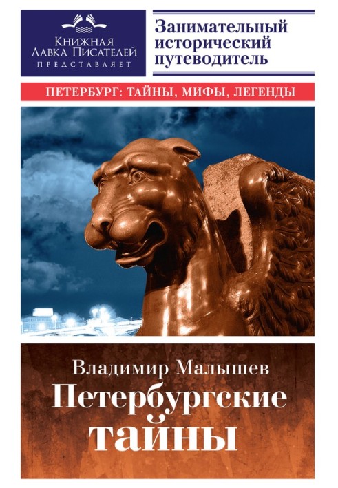 Book Petersburg secrets. An entertaining historical guide