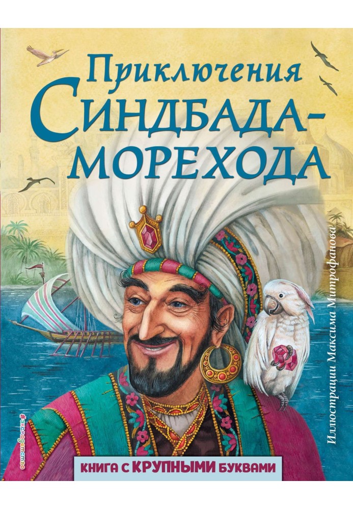 Book The Adventures of Sinbad the Sailor