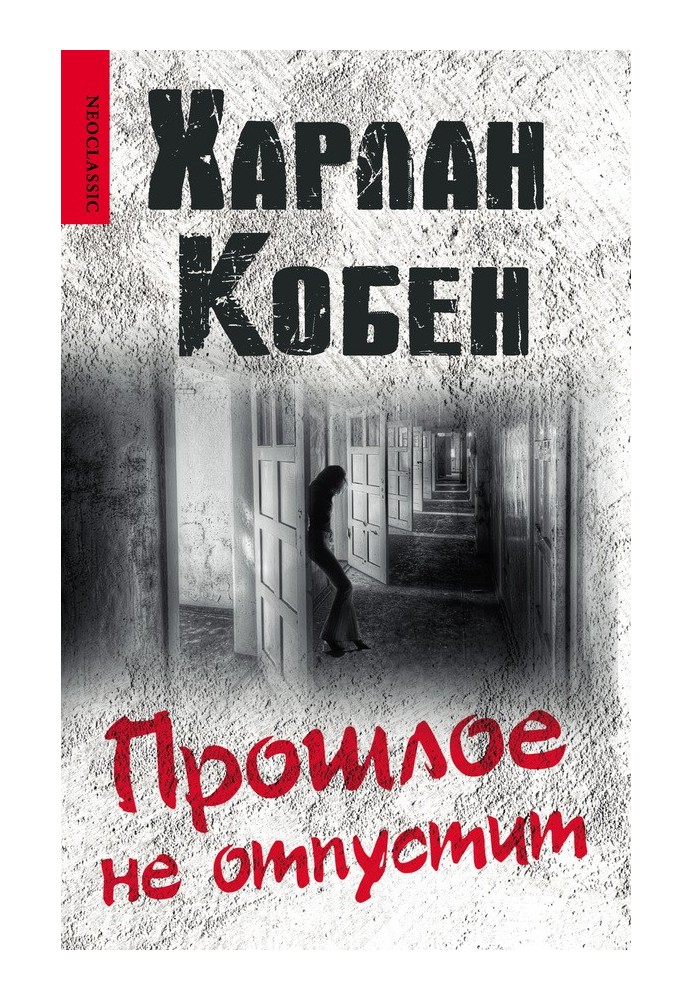 Книга Прошлое не отпустит