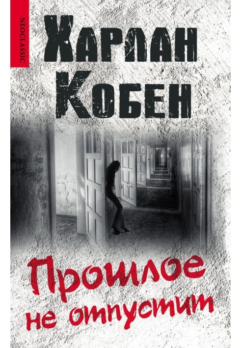 Книга Прошлое не отпустит