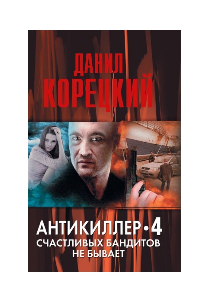 Книга Счастливых бандитов не бывает