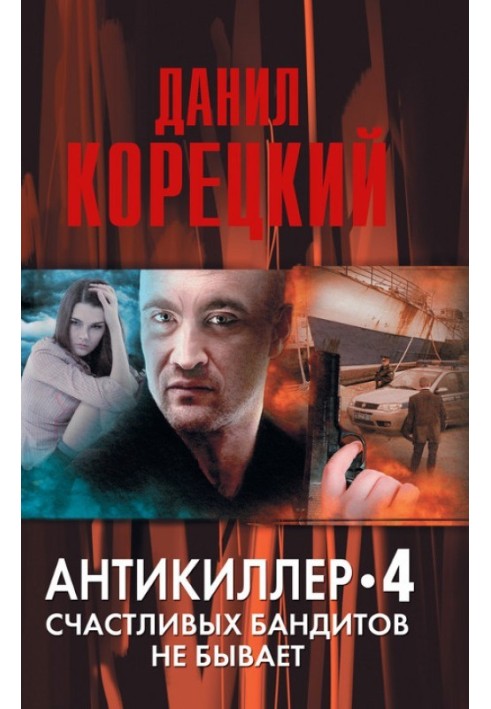Книга Счастливых бандитов не бывает