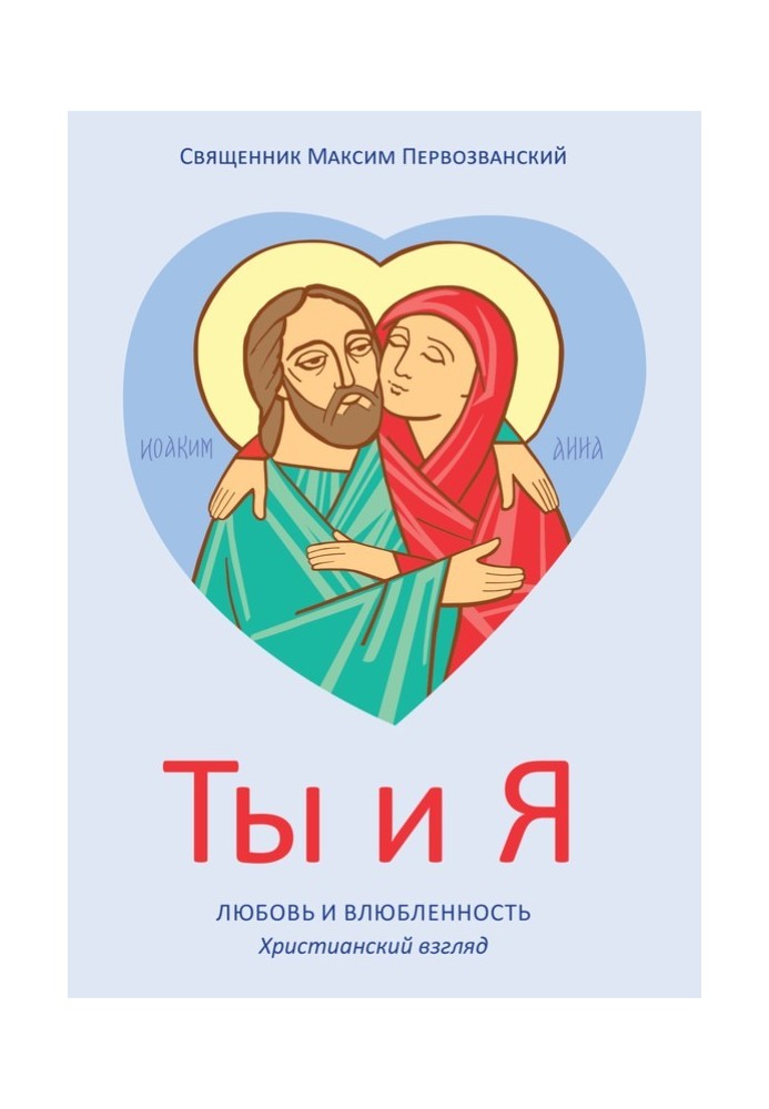 Book You and me. Love and infatuation. Christian view