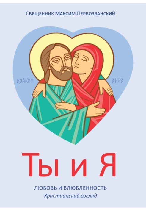 Book You and me. Love and infatuation. Christian view