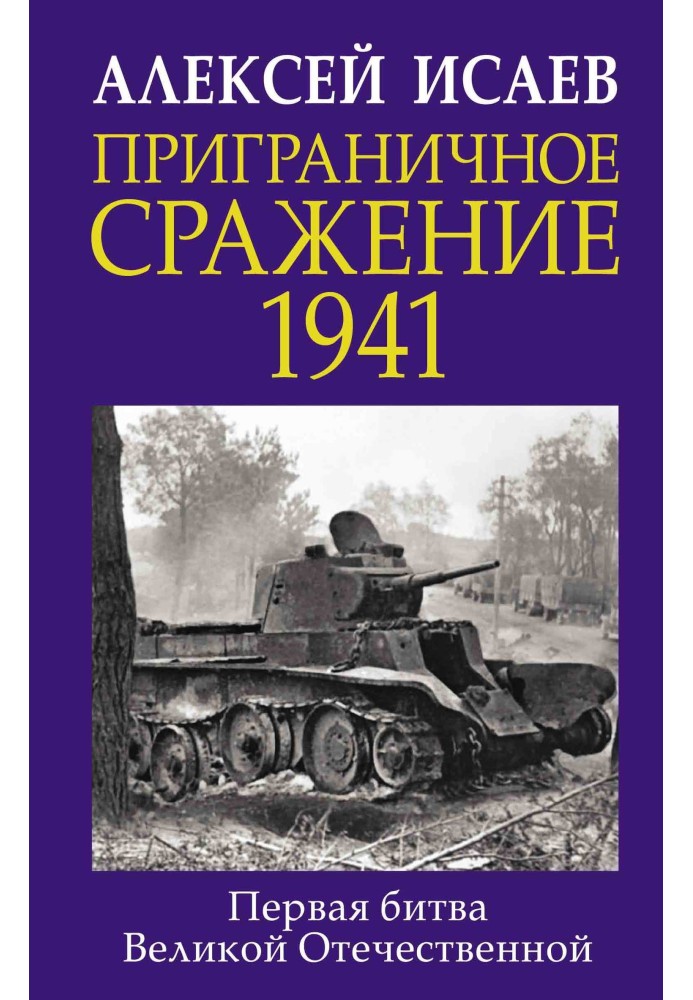 Книга Прикордонна битва 1941. Перша битва Великої Вітчизняної