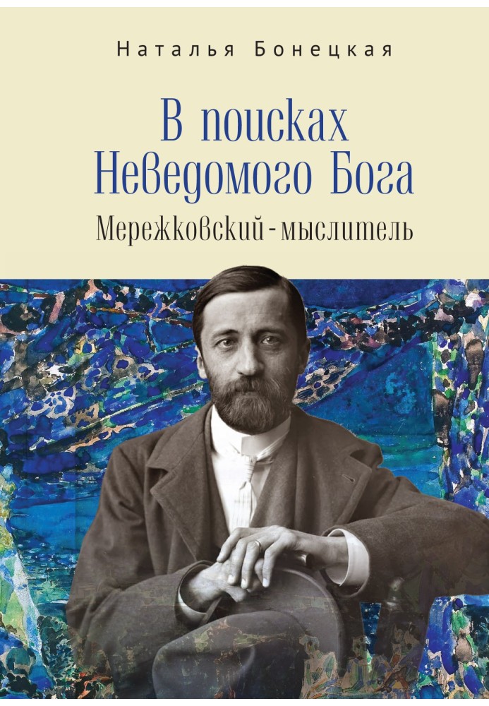 Book In search of the Unknown God. Merezhkovsky - thinker