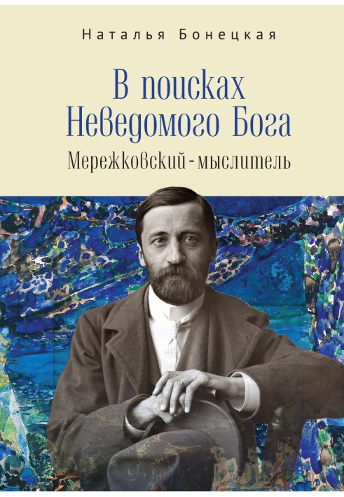Book In search of the Unknown God. Merezhkovsky - thinker