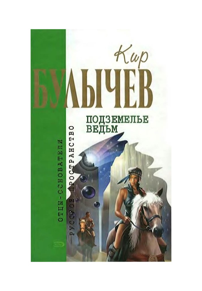 Книга Подземелье ведьм