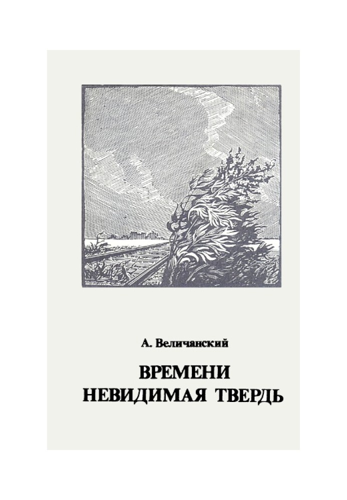 Книга Часу невидима твердь. Вірші