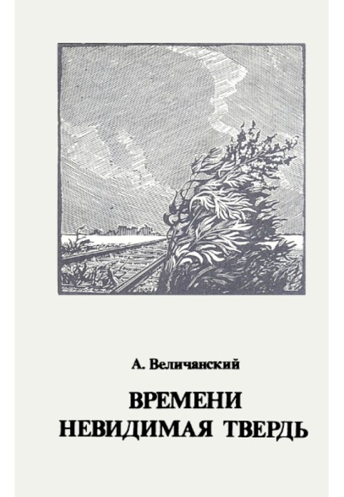Книга Часу невидима твердь. Вірші