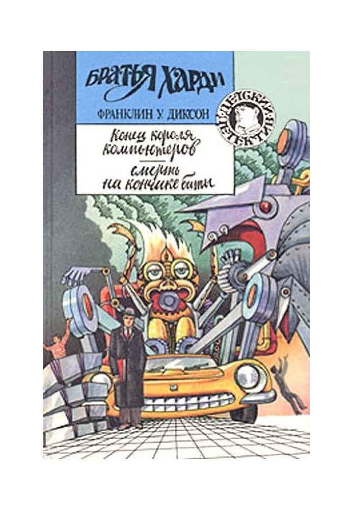 Книга Конец короля компьютеров