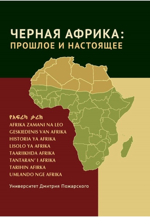 Book Black Africa: past and present. A textbook on the New and Contemporary History of Tropical and Southern Africa