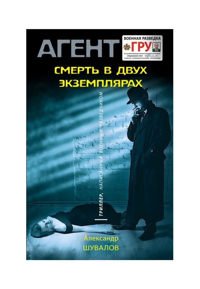 Книга Смерть у двох примірниках