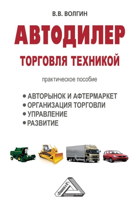 Book Car dealer. Trading equipment: A practical guide