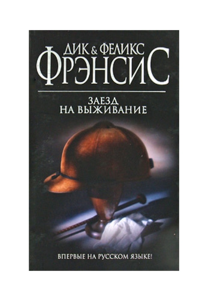 Книга Заезд на выживание
