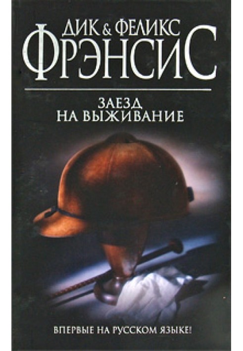 Книга Заезд на выживание