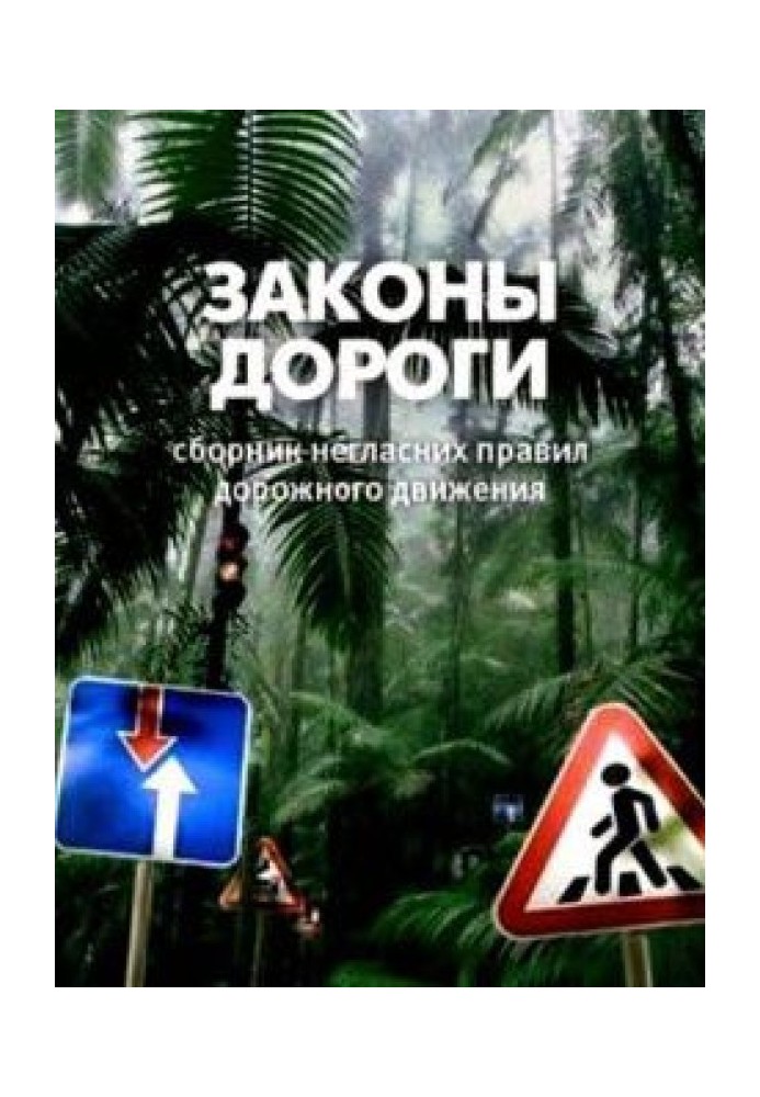 Книга Законы дороги. Негласные ПДД