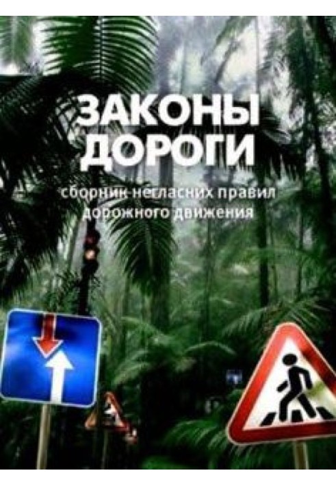 Книга Законы дороги. Негласные ПДД