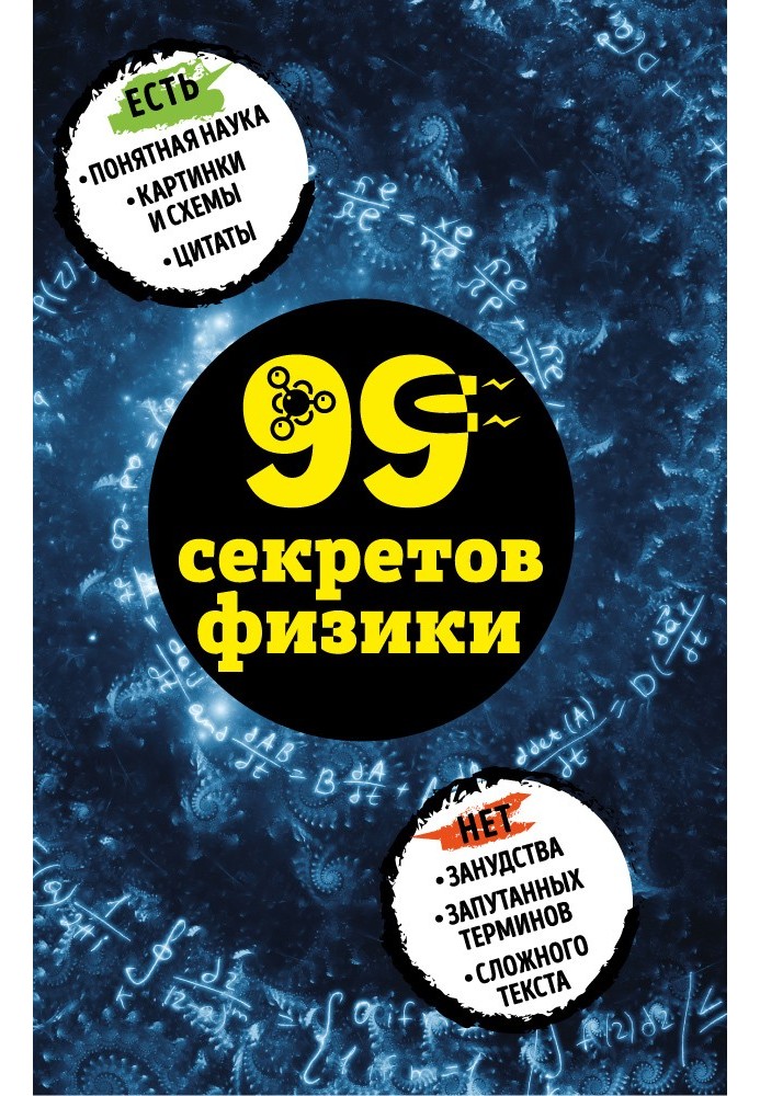 Book 99 secrets of physics