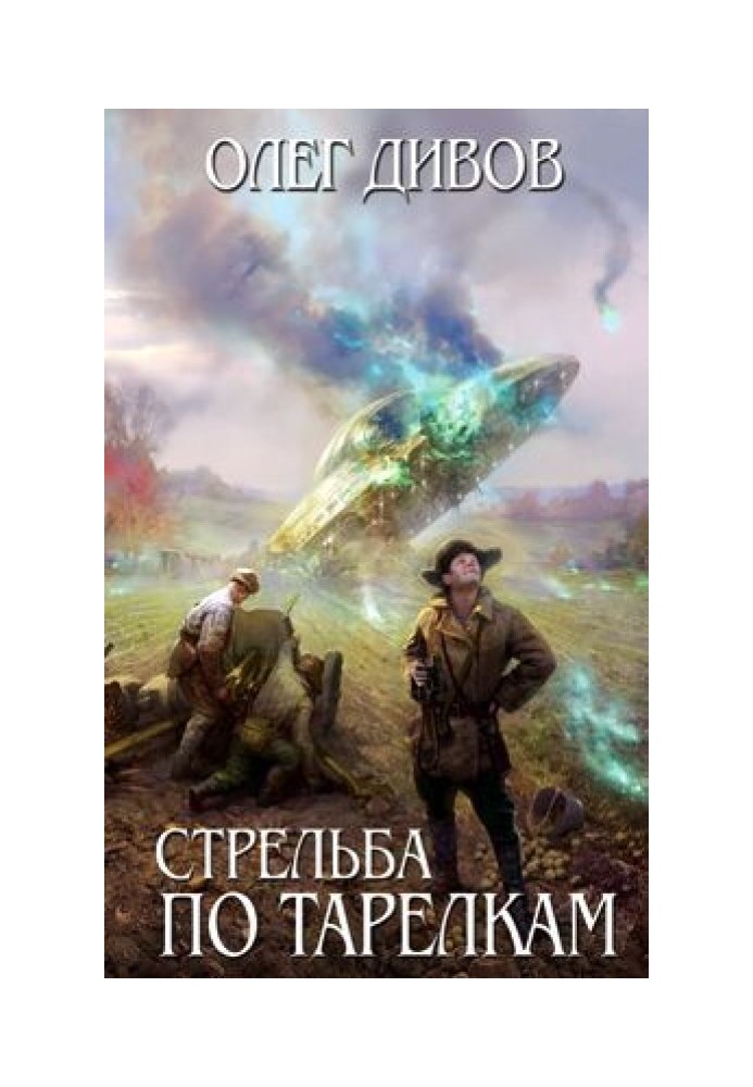 Книга Стрілянина по тарілках