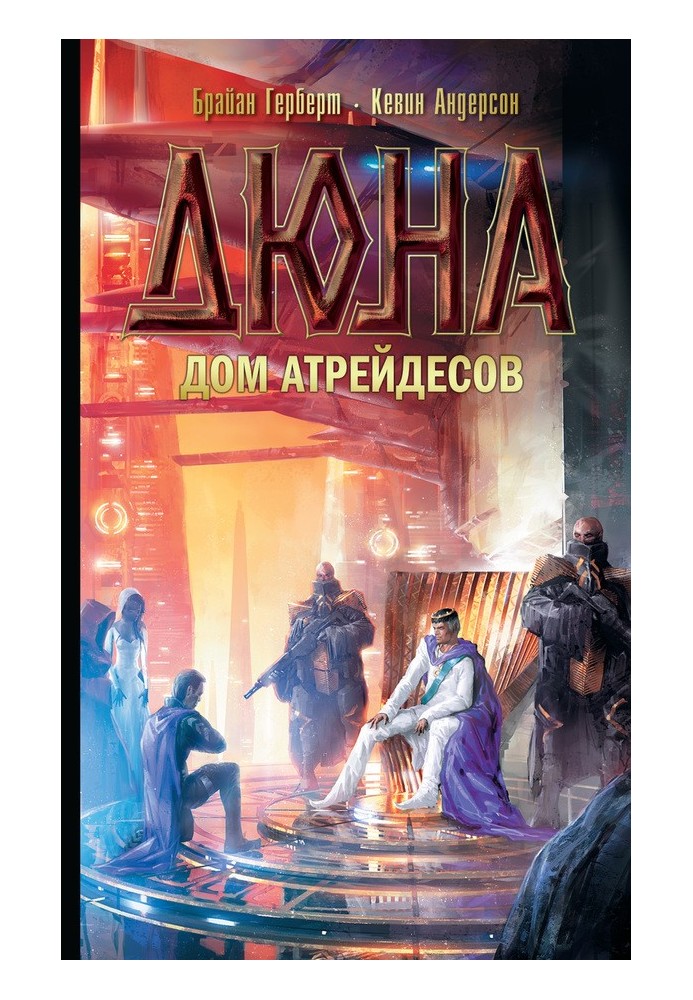Книга Дюна: Дом Атрейдесов