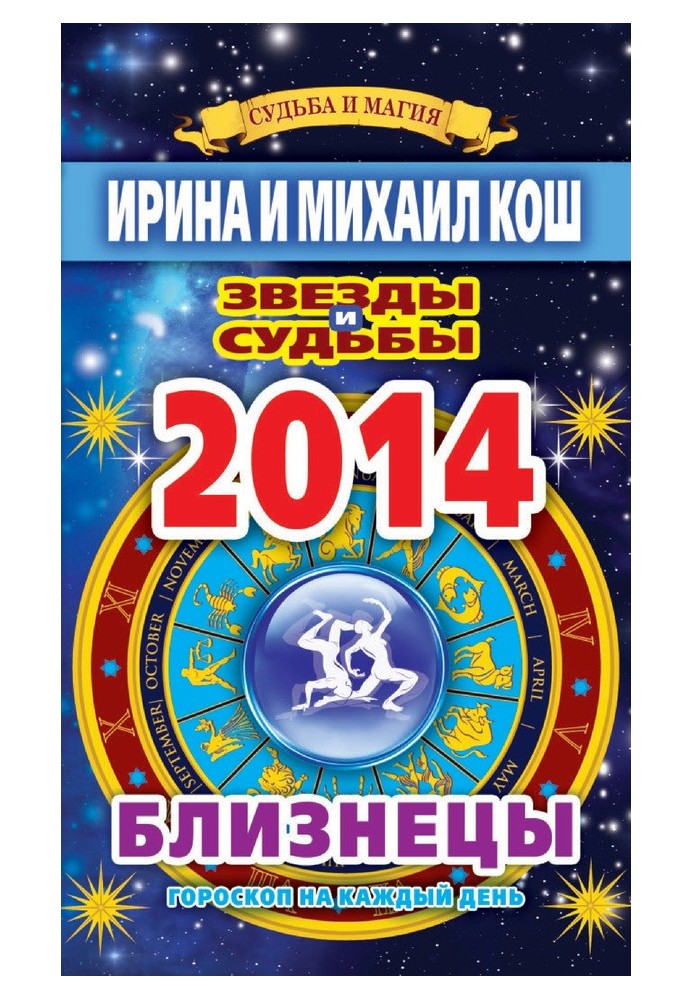 Book Stars and fates. Horoscope for every day. year 2014. Twins