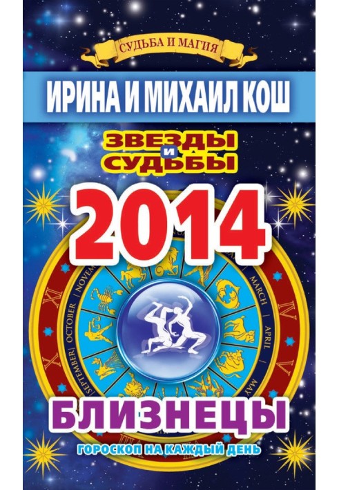 Book Stars and fates. Horoscope for every day. year 2014. Twins