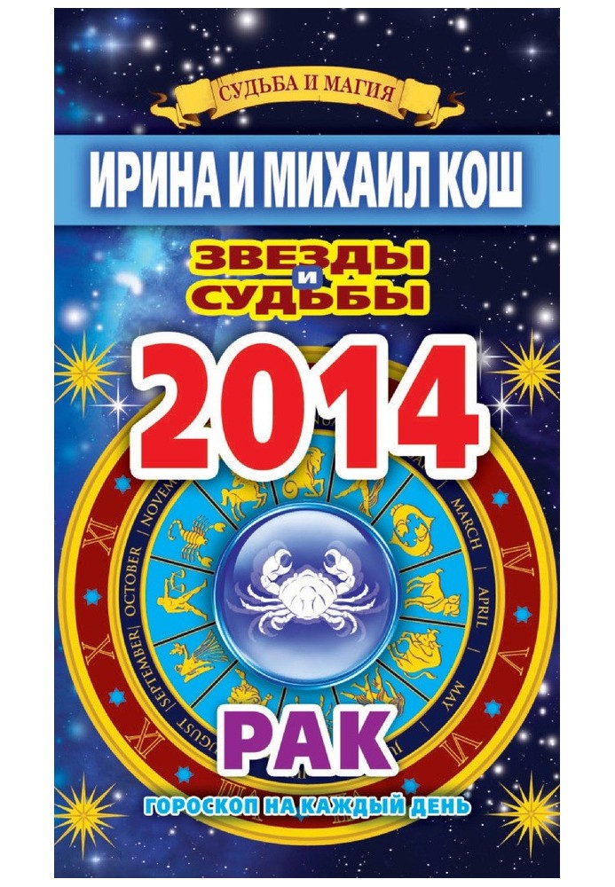 Book Stars and fates. Horoscope for every day. year 2014. Cancer