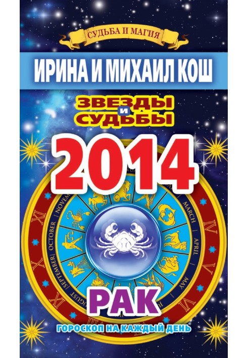 Book Stars and fates. Horoscope for every day. year 2014. Cancer