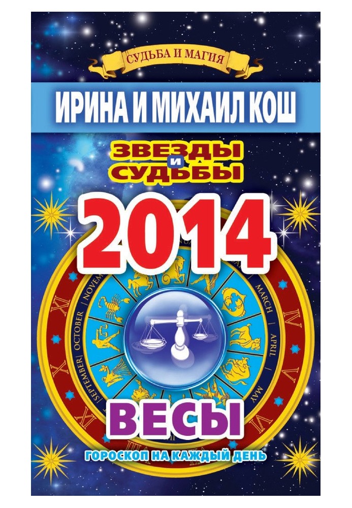 Book Stars and fates. Horoscope for every day. year 2014. Scales