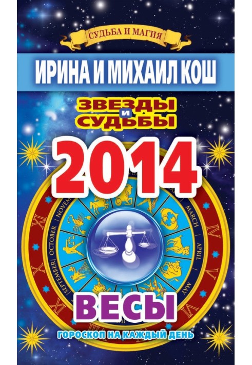 Book Stars and fates. Horoscope for every day. year 2014. Scales