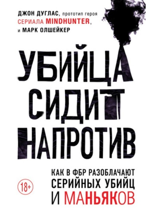 Книга Убийца сидит напротив: как в ФБР разоблачают серийных убийц и маньяков