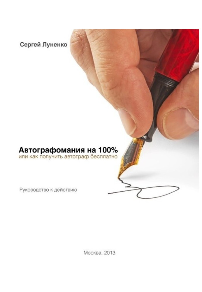 Book Autograph mania 100%, or How to get an autograph for free. Guide to action