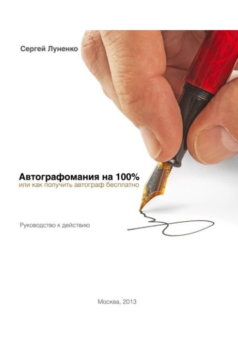 Book Autograph mania 100%, or How to get an autograph for free. Guide to action