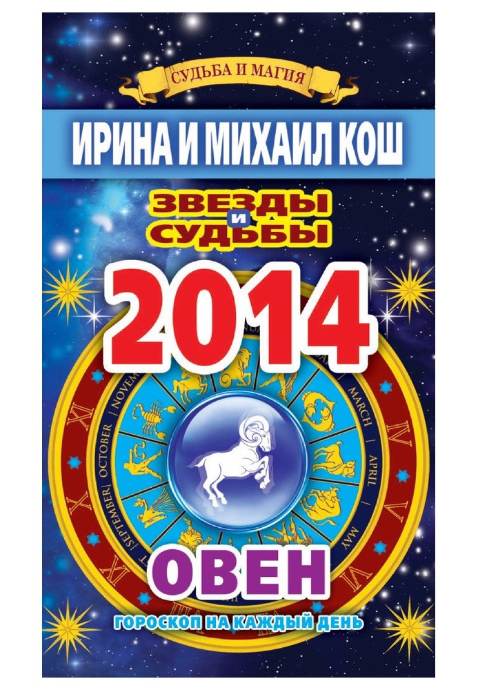 Книга Звезды и судьбы. Гороскоп на каждый день. 2014 год. Овен