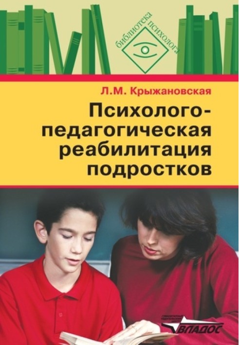 Book Psychological and pedagogical rehabilitation of adolescents: a manual for psychologists and teachers