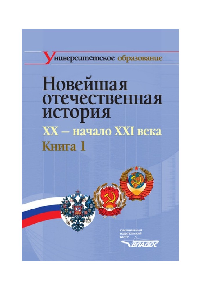 Book Recent Russian history. XX – beginning of XXI century. Book 1
