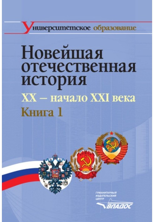 Book Recent Russian history. XX – beginning of XXI century. Book 1