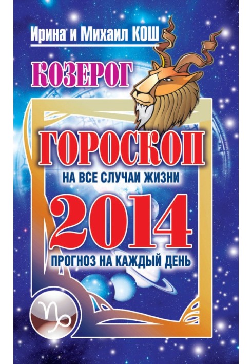 Книга Прогноз щодня. 2014. Козеріг