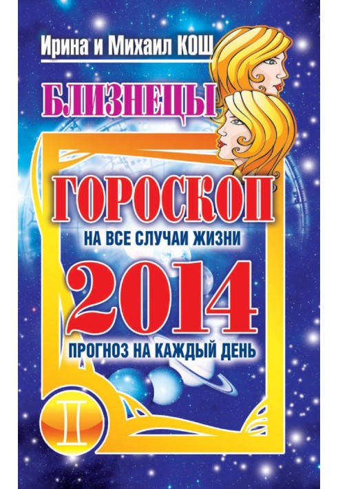 Книга Прогноз на каждый день. 2014 год. Близнецы