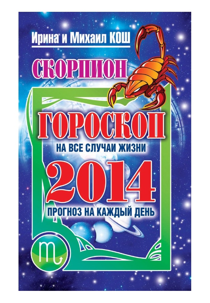 Книга Прогноз на каждый день. 2014 год. Скорпион