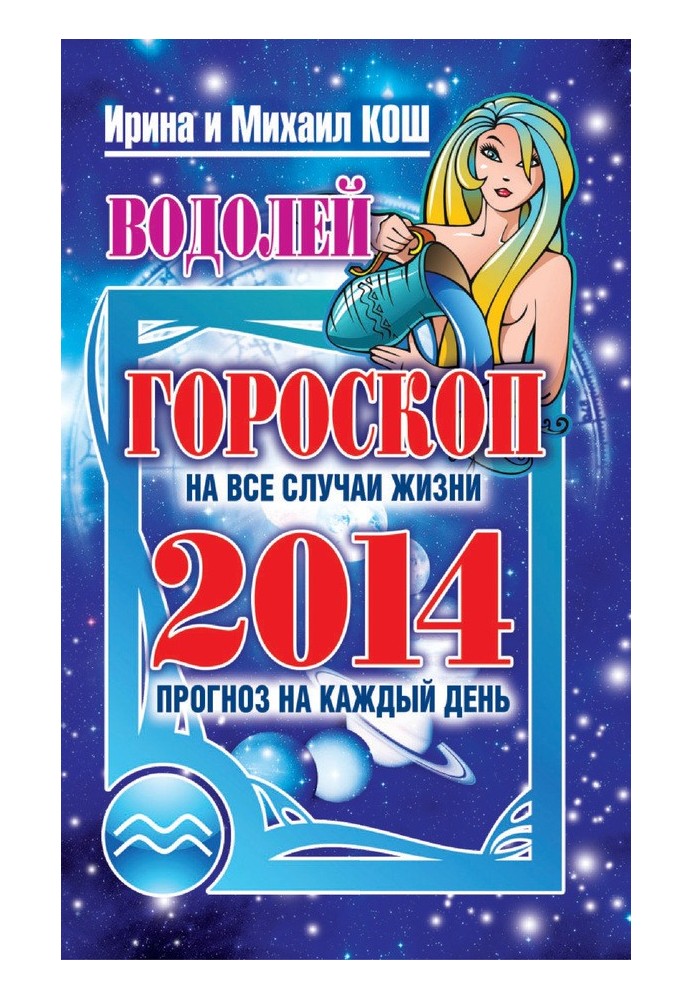 Book Forecast for every day. year 2014. Aquarius