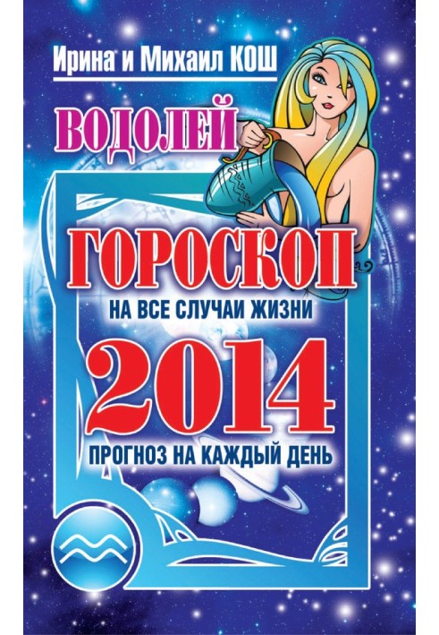 Book Forecast for every day. year 2014. Aquarius