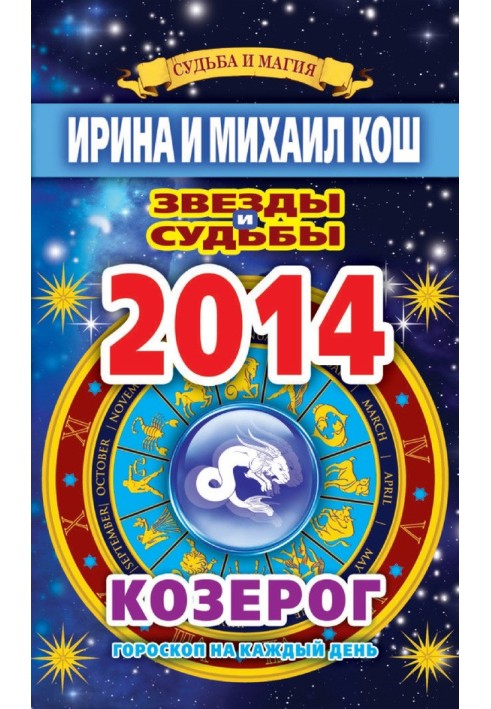 Книга Звезды и судьбы. Гороскоп на каждый день. 2014 год. Козерог