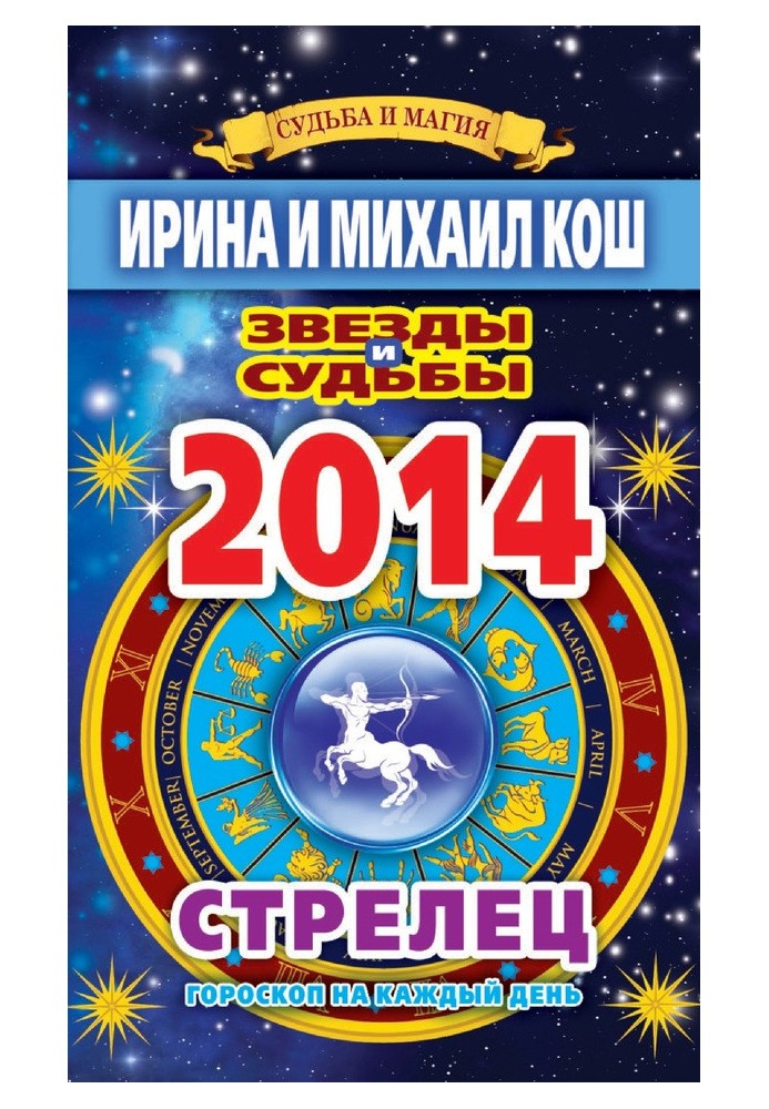 Book Stars and fates. Horoscope for every day. year 2014. Sagittarius